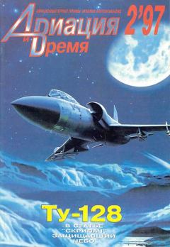 Обложка книги - Авиация и время 1997 02 -  Журнал «Авиация и время»