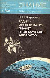 Обложка книги - Радиоисследования планет с космических аппаратов - Николай Николаевич Крупенио