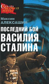 Книга - Последний бой Василия Сталина. Максим Иванович Алексашин - прочитать в Литвек