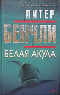 Книга - Белая акула. Питер Бредфорд Бенчли - читать в Литвек