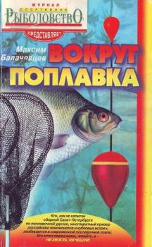Обложка книги - Вокруг поплавка - Максим Балачевцев