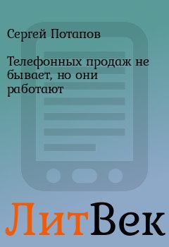 Обложка книги - Телефонных продаж не бывает, но они работают - Сергей Потапов