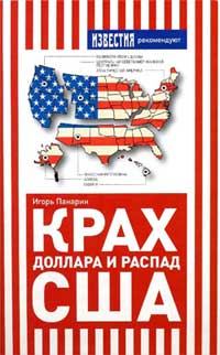 Обложка книги - Крах доллара и распад США - Игорь Николаевич Панарин
