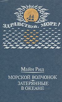 Обложка книги - Морской волчонок (с иллюстрациями) - Томас Майн Рид