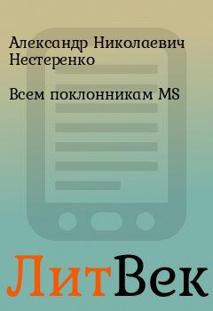 Книга - Всем поклонникам MS. Александр Николаевич Нестеренко - читать в Литвек