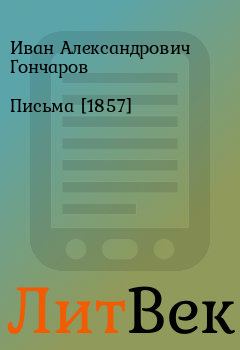 Обложка книги - Письма [1857] - Иван Александрович Гончаров