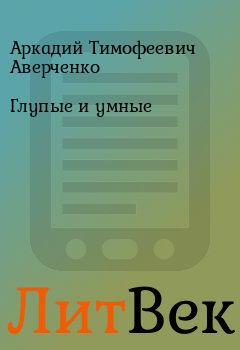 Обложка книги - Глупые и умные - Аркадий Тимофеевич Аверченко
