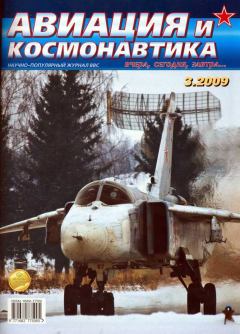 Обложка книги - Авиация и космонавтика 2009 03 -  Журнал «Авиация и космонавтика»