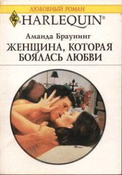 Обложка книги - Женщина, которая боялась любви - Аманда Браунинг