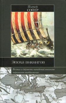 Обложка книги - Эпоха викингов - Питер Сойер