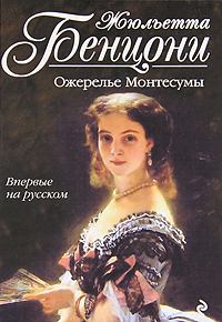 Обложка книги - Ожерелье Монтессумы - Жюльетта Бенцони