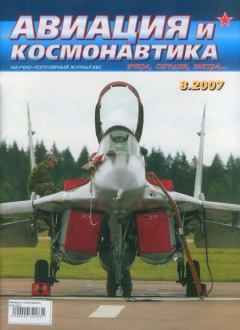 Обложка книги - Авиация и космонавтика 2007 08 -  Журнал «Авиация и космонавтика»