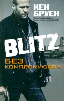 Книга - Blitz. Без компромиссов. Кен Бруен - прочитать в Литвек
