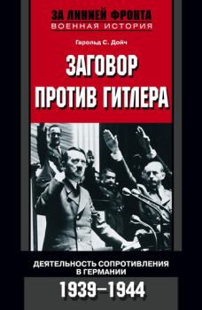 Обложка книги - Заговор против Гитлера. Деятельность Сопротивления в Германии. 1939-1944 - Гарольд С Дойч