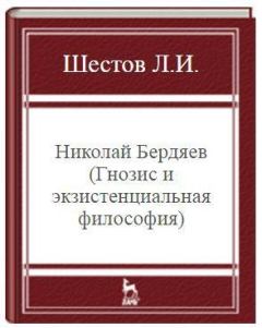 Книга - Николай Бердяев (Гнозис и экзистенциальная философия). Лев Исаакович Шестов - читать в Литвек