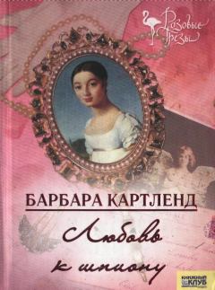 Обложка книги - Любовь к шпиону - Барбара Картленд