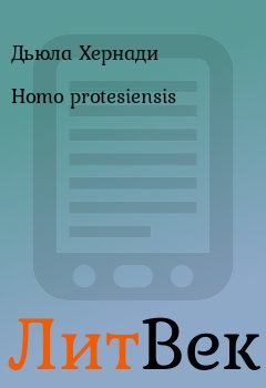 Обложка книги - Homo protesiensis - Дьюла Хернади
