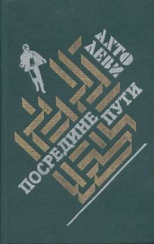 Обложка книги - Посредине пути - Ахто Леви