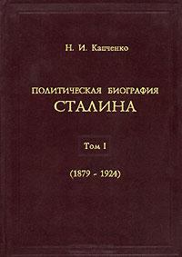 Обложка книги - Политическая биография Сталина. Том I (1879–1924) - Николай Иванович Капченко