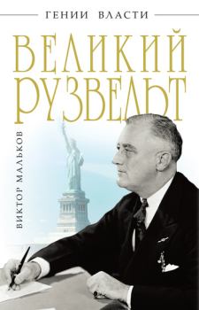 Обложка книги - Великий Рузвельт - Виктор Леонидович Мальков