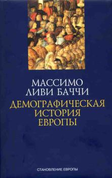 Обложка книги - Демографическая история Европы - Массимо Ливи Баччи