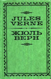 Книга - Жюль Верн. Жан Жюль-Верн - прочитать в Литвек
