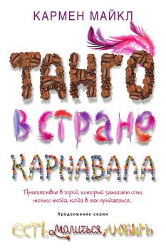Обложка книги - Танго в стране карнавала - Кармен Майкл