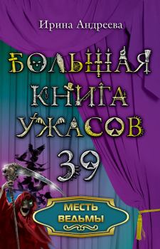 Обложка книги - Месть ведьмы (из сборника «Большая книга ужасов – 39») - Ирина Валерьевна Андреева