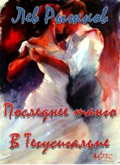 Книга - Последнее танго в Тегусигальпе. Лев Рыжков - читать в ЛитВек