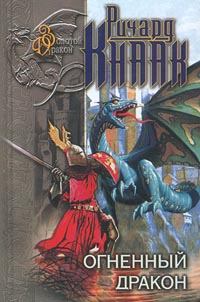 Обложка книги - Огненный Дракон - Ричард А Кнаак