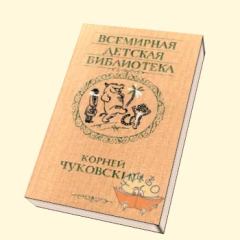 Обложка книги - Стихи (2) - Корней Иванович Чуковский