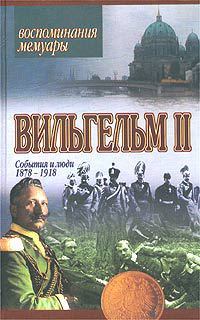 Обложка книги - Мемуары. События и люди 1878-1918 - Вильгельм II
