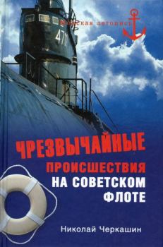 Обложка книги - Чрезвычайные происшествия на советском флоте - Николай Андреевич Черкашин