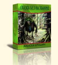 Обложка книги - Сказка без названия - Алексей Ерошин