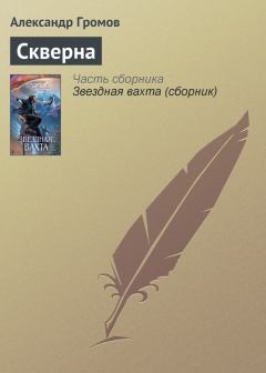 Книга - Скверна. Александр Николаевич Громов - читать в Литвек