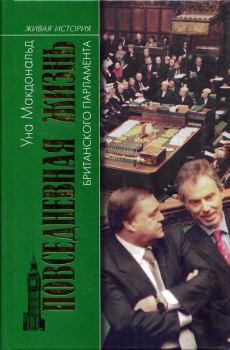 Книга - Повседневная жизнь британского парламента. Уна Макдональд - читать в Литвек