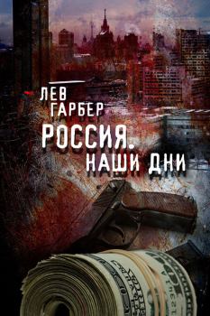 Обложка книги - Россия. Наши дни - Лев Гарбер