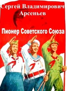 Обложка книги - Пионер Советского Союза - Сергей Владимирович Арсеньев