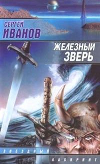 Обложка книги - Железный Зверь - Сергей Григорьевич Иванов