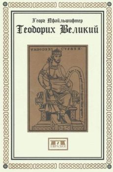 Книга - Теодорих Великий. Георг Пфайльшифтер - читать в Литвек