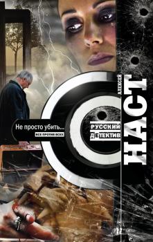 Обложка книги - Не просто убить… - Алексей Наст