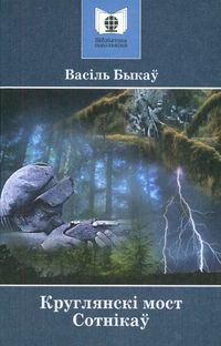 Обложка книги - Сотнікаў - Васіль Быкаў