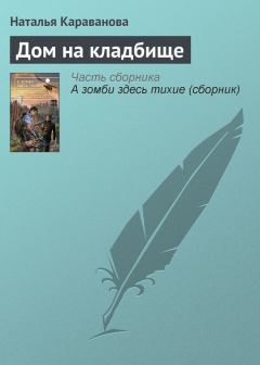 Обложка книги - Дом на кладбище - Наталья Михайловна Караванова