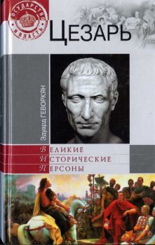 Обложка книги - Цезарь - Эдуард Вачаганович Геворкян