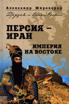 Книга - Персия —  Иран. Империя на Востоке . Александр Борисович Широкорад - прочитать в Литвек