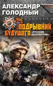 Обложка книги - Подрывник будущего. «Русские бессмертны!» - Александр Владимирович Голодный