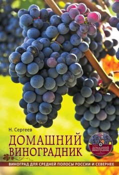 Обложка книги - Домашний виноградник - Николай Георгиевич Сергеев