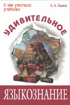 Обложка книги - Удивительное языкознание - Алексей Алексеевич Быков