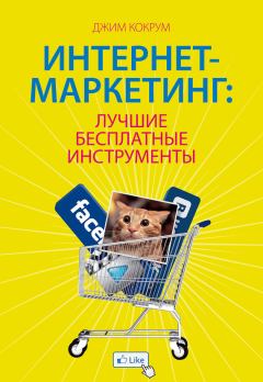 Обложка книги - Интернет-маркетинг: лучшие бесплатные инструменты - Джим Кокрум
