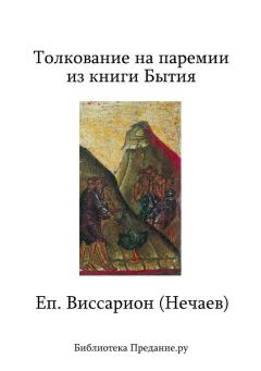Обложка книги - Толкование на паремии из книги Бытия - Виссарион Нечаев